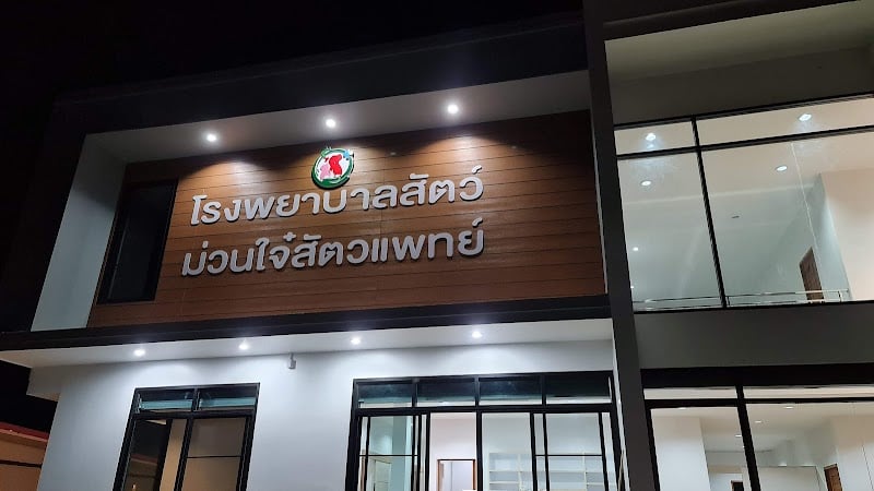 โรงพยาบาลสัตว์ม่วนใจ๋สัตวแพทย์