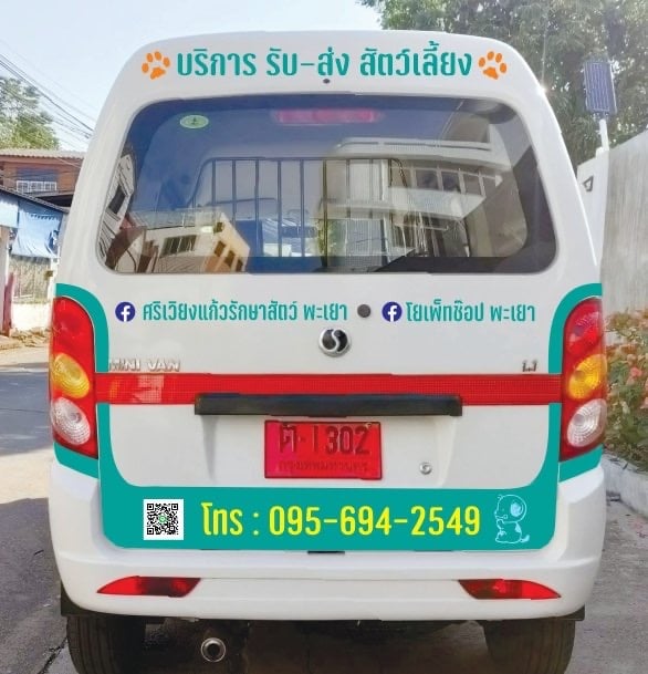 ศรีเวียงแก้วรักษาสัตว์ พะเยา