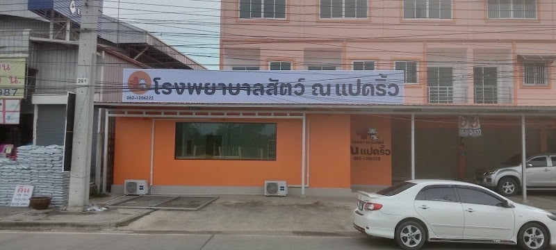 โรงพยาบาลสัตว์ ณ แปดริ้ว
