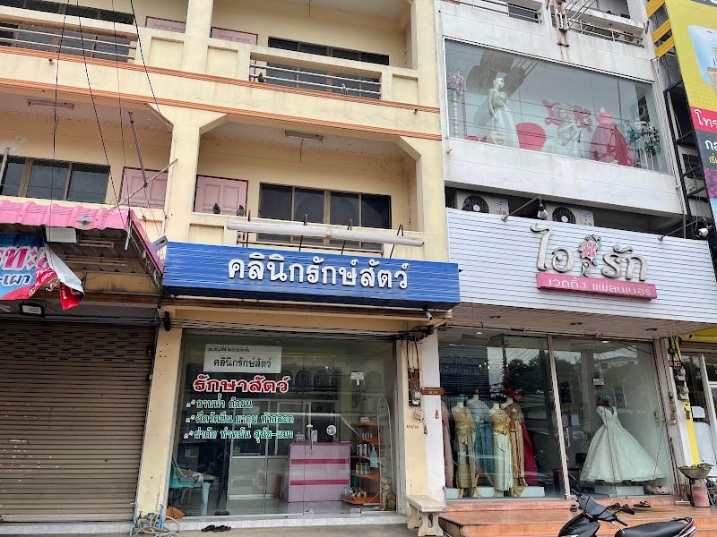 คลินิกรักษ์สัตว์