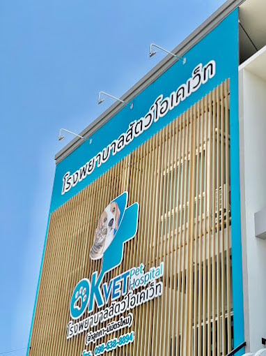 โรงพยาบาลสัตว์โอเคเว็ท ลำลูกกาคลอง6