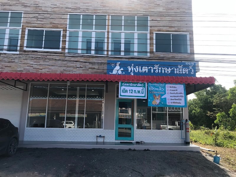 ทุ่งเตารักษาสัตว์