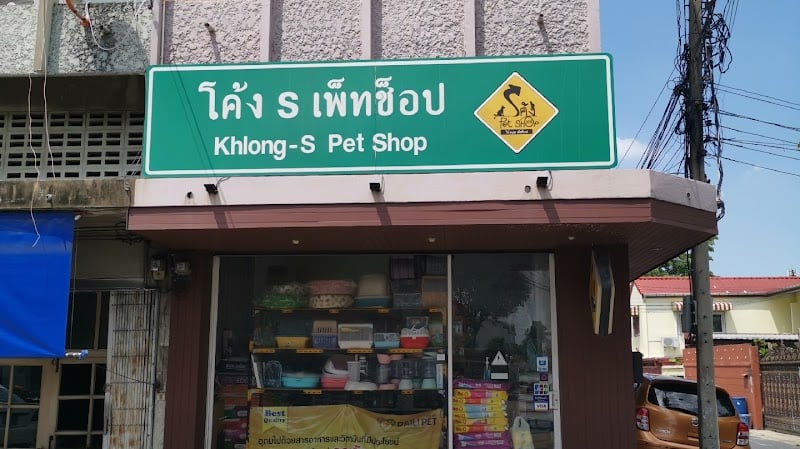 โค้งsเพ็ทช็อป