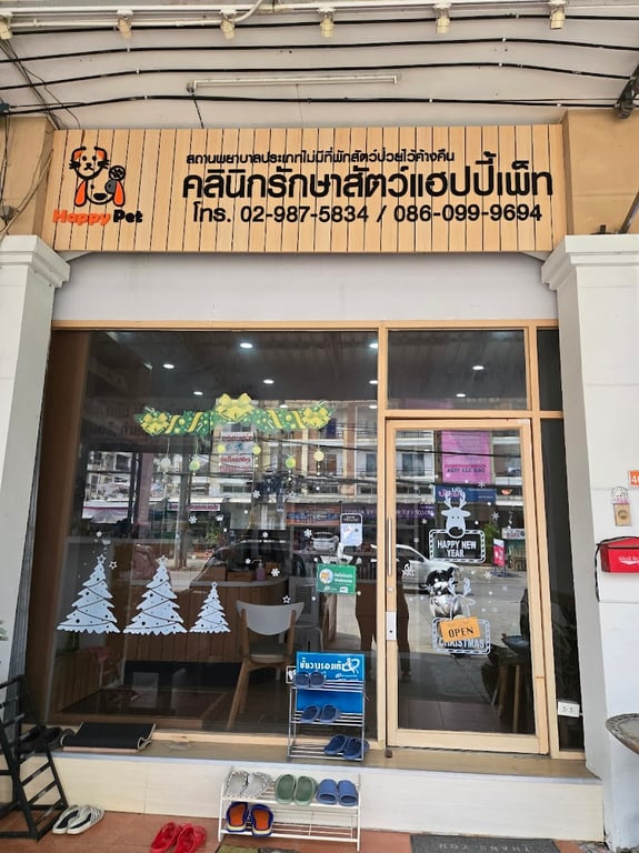 คลินิกรักษาสัตว์ แฮปปี้เพ็ท