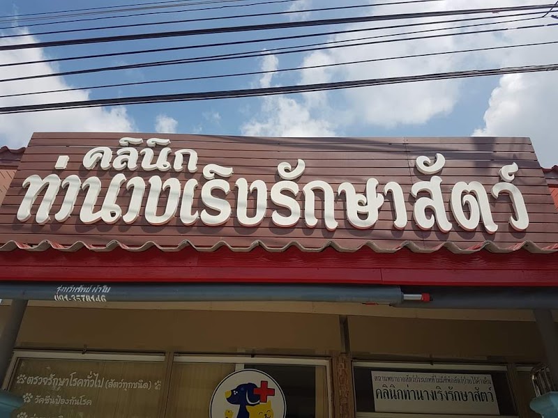 คลินิกท่านางเริงรักษาสัตว์