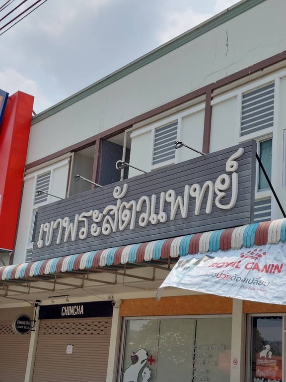 เขาพระสัตวแพทย์ - Khao Phra Veterinary Clinic