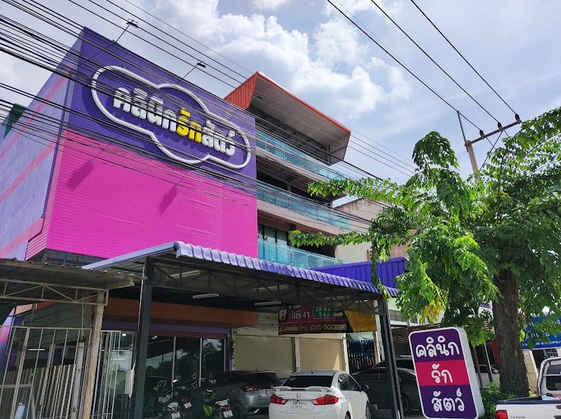 คลินิกรักสัตว์อู่ทอง