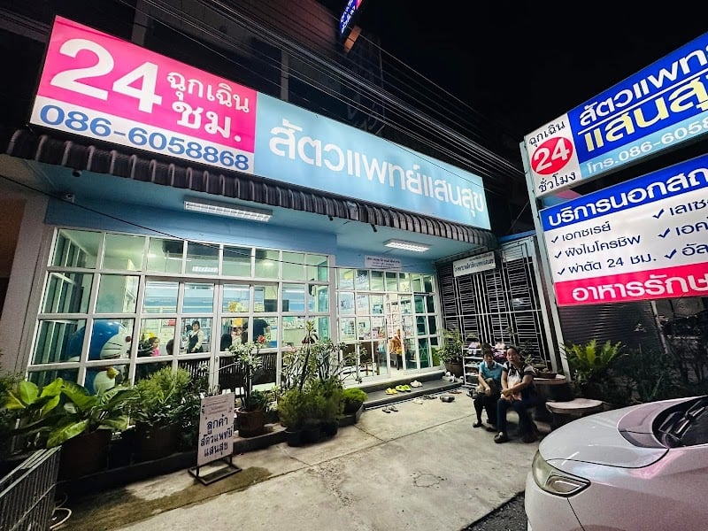 โรงพยาบาลสัตว์สัตวแพทย์แสนสุข