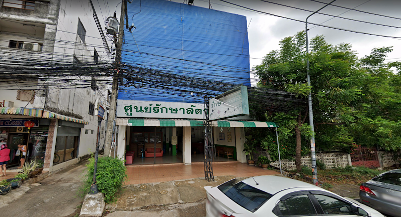 ศูนย์รักษาสัตว์ขอนแก่น