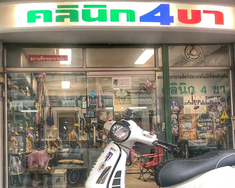 คลินิค4ขา(มหาชัย)
