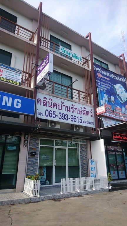 คลินิคบ้านรักษ์สัตว์-หมอเกรท
