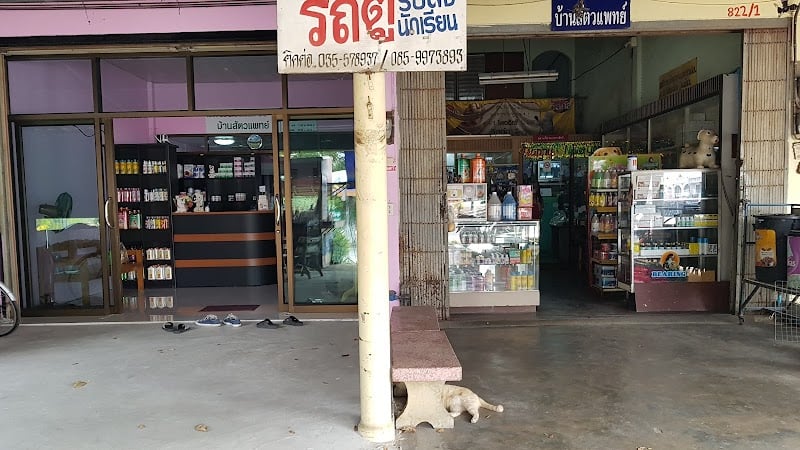 คลินิกบ้านสัตวแพทย์ เดิมบางนางบวช