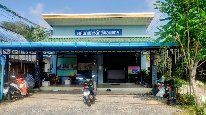 คลินิกเขาหลักสัตวแพทย์