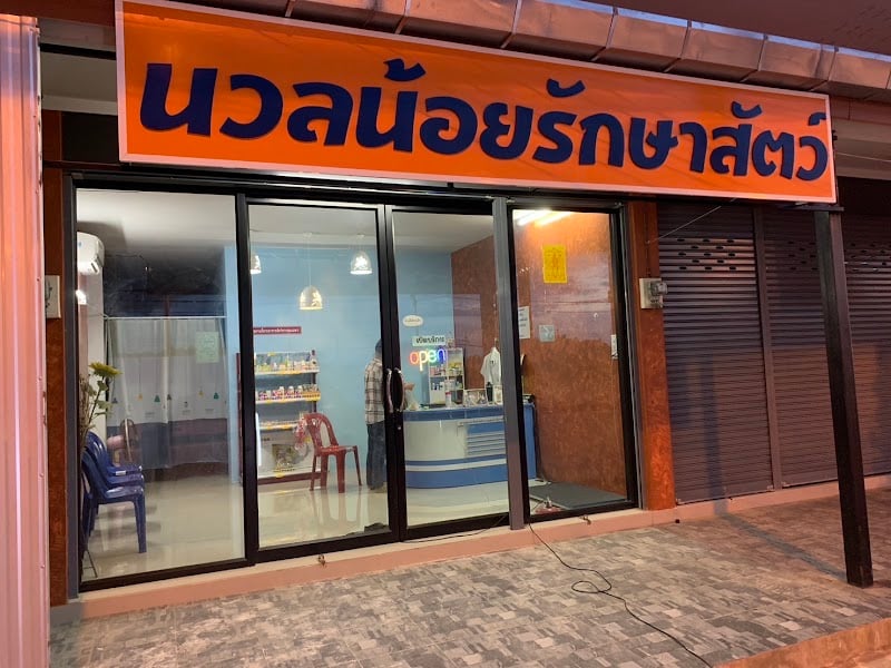 นวลน้อยรักษาสัตว์