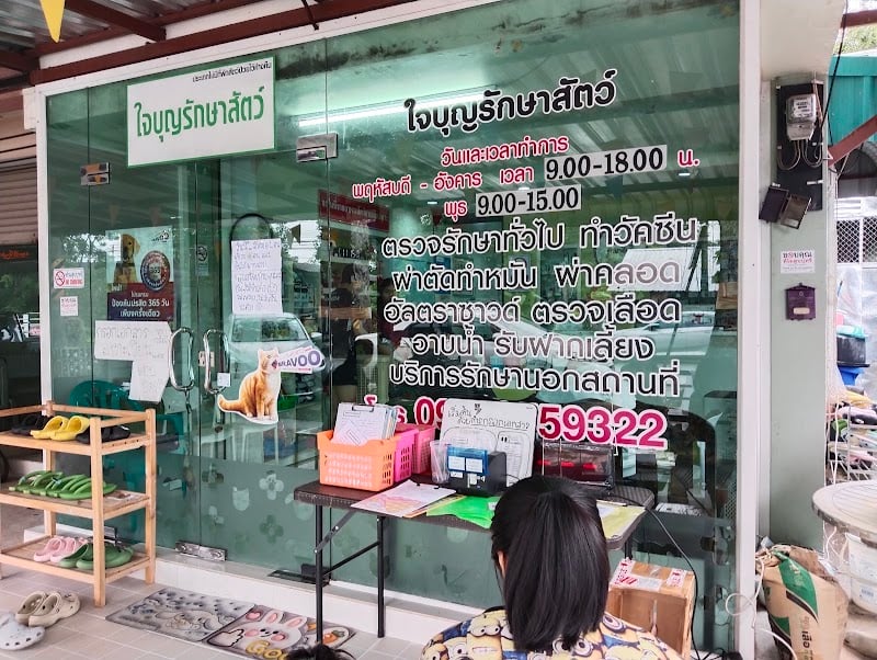 คลินิกใจบุญรักษาสัตว์