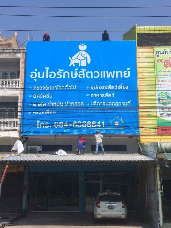 อุ่นไอรักษ์สัตวแพทย์