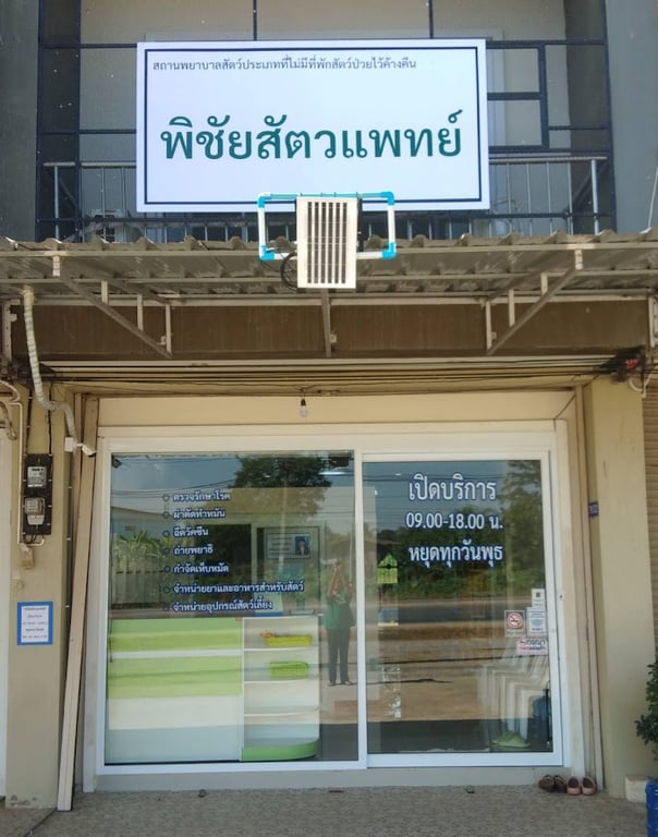 พิชัยสัตวแพทย์