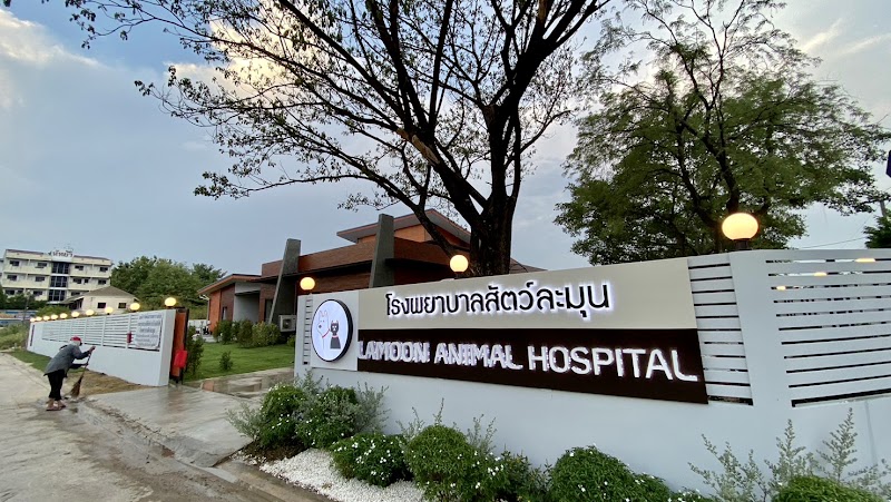 โรงพยาบาลสัตว์ละมุน