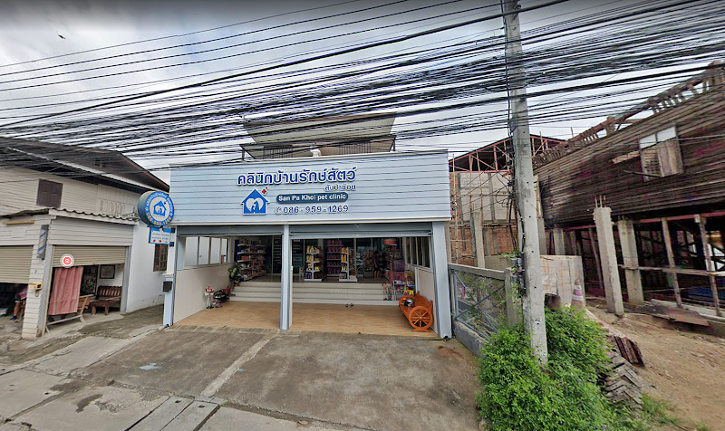 คลินิกบ้านรักษ์สัตว์ สันป่าข่อย San Pa Khoi Pet Clinic