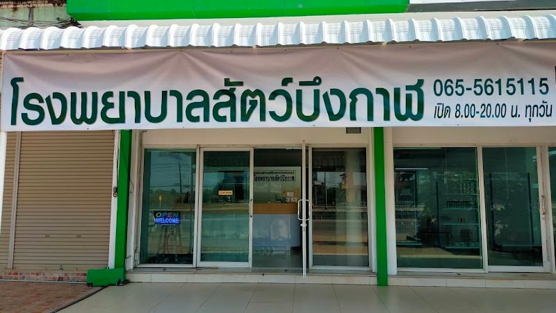 โรงพยาบาลสัตว์บึงกาฬ