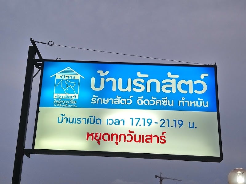 บ้านรักสัตว์ นครชัยศรี นครปฐม