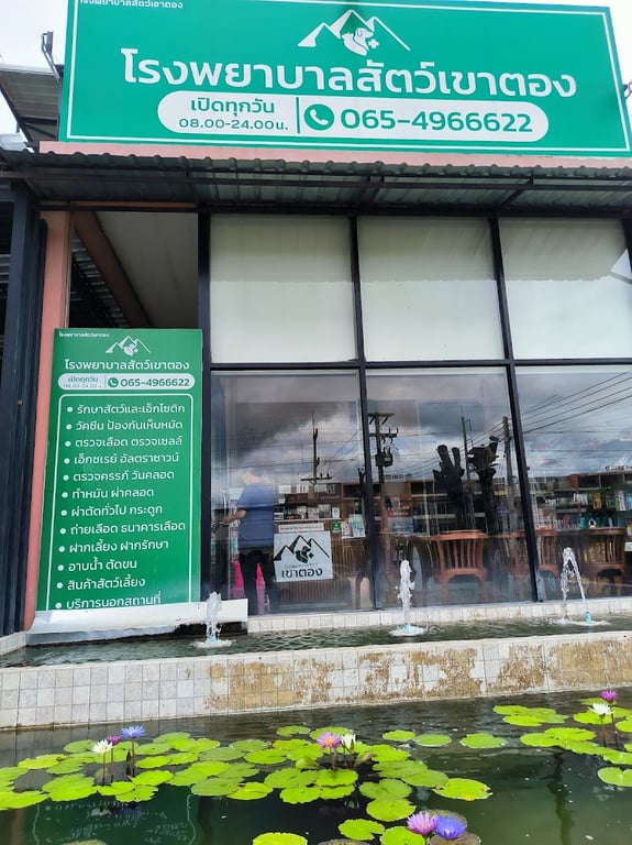โรงพยาบาลสัตว์เขาตอง (Khao Tong Animal Hospital)