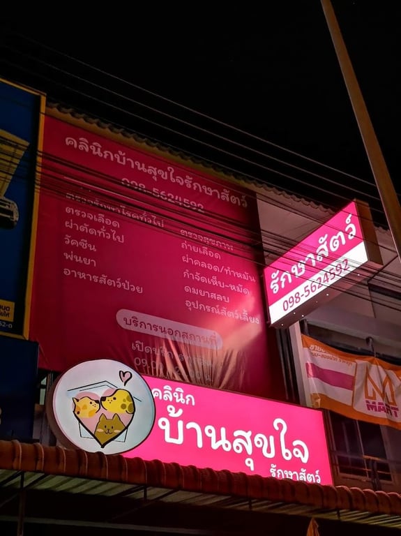 โรงพยาบาลสัตว์สุขใจ จ.พัทลุง