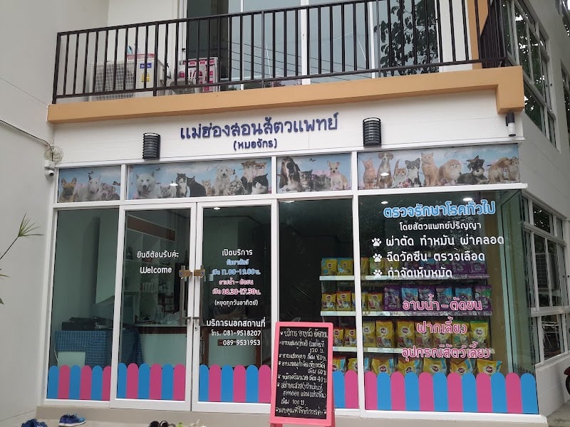 แม่ฮ่องสอนสัตวแพทย์