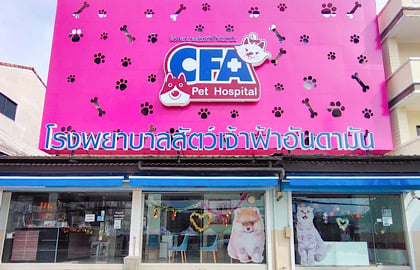 โรงพยาบาลสัตว์เจ้าฟ้าอันดามัน
