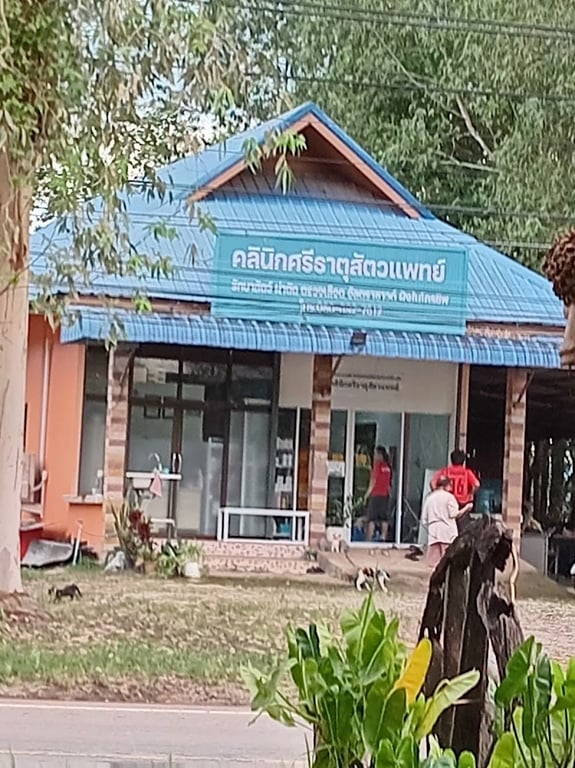 คลินิกศรีธาตุสัตวแพทย์ อ.ศรีธาตุ จ.อุดรธานี-Si That pet clinic