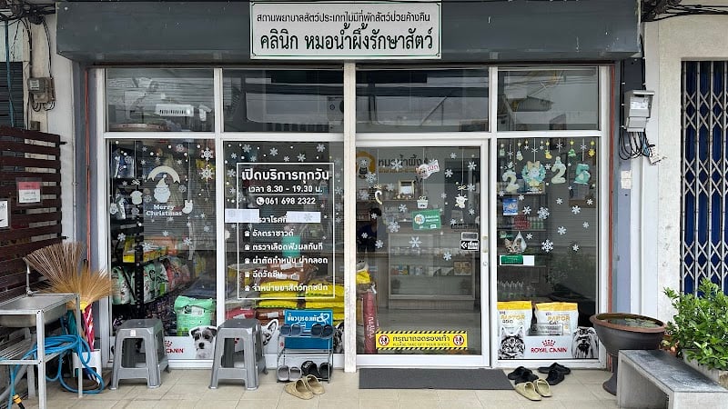หมอน้ำผึ้งรักษาสัตว์ อ่าวลึก กระบี่