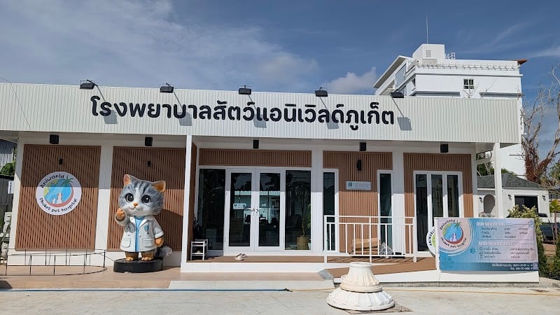โรงพยาบาลสัตว์แอนิเวิลด์ภูเก็ต