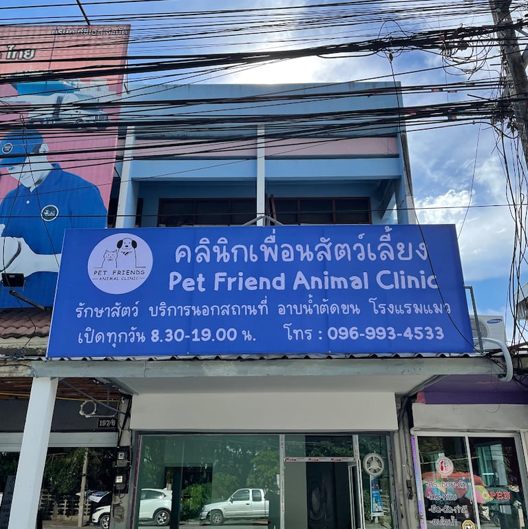คลินิกเพื่อนสัตว์เลี้ยง - Pet Friends Animal Clinic