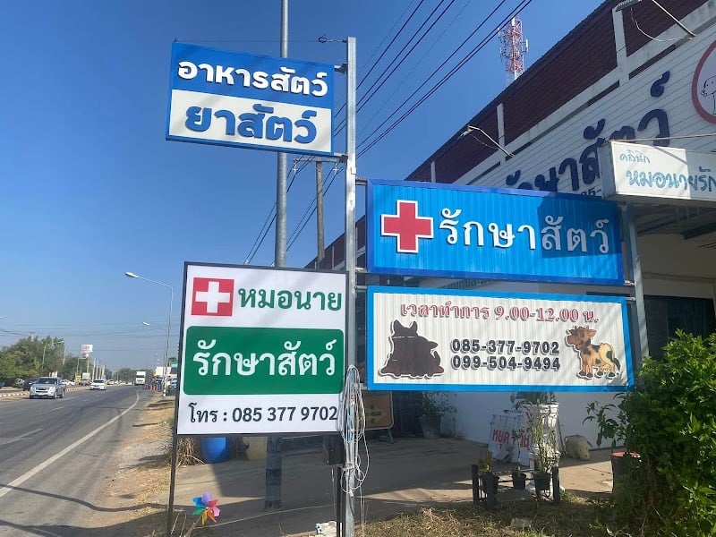 คลินิกหมอนายรักษาสัตว์