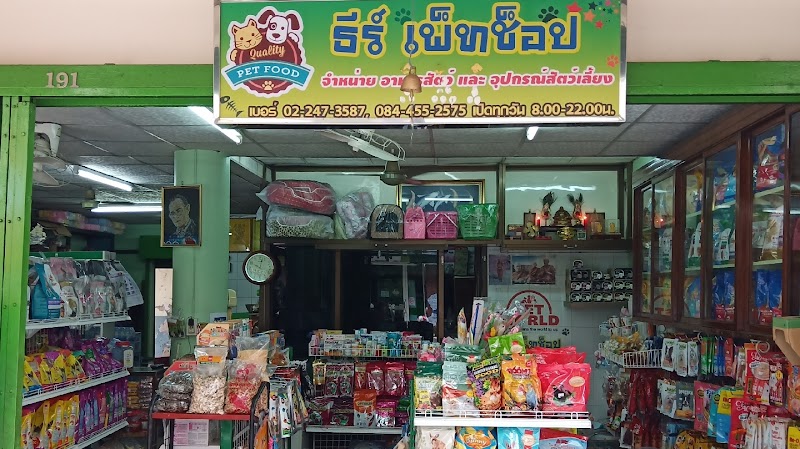 ร้าน ธีร์ เพ็ทช็อป