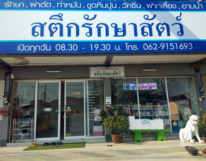 สตึกรักษาสัตว์