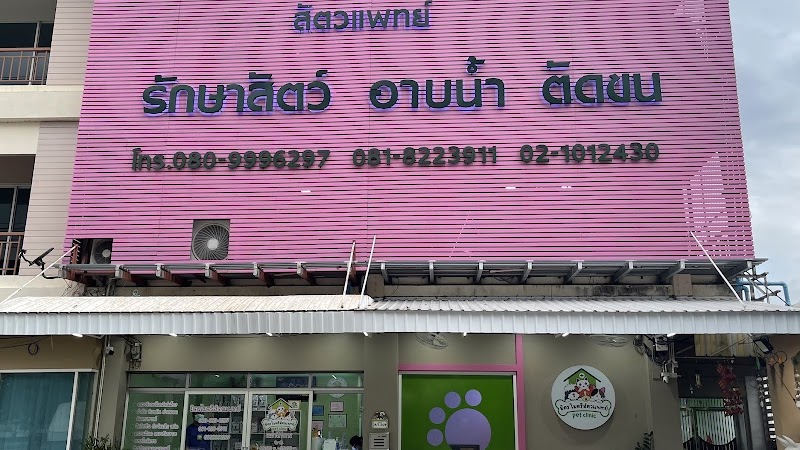 มิตรไมตรีสัตวแพทย์