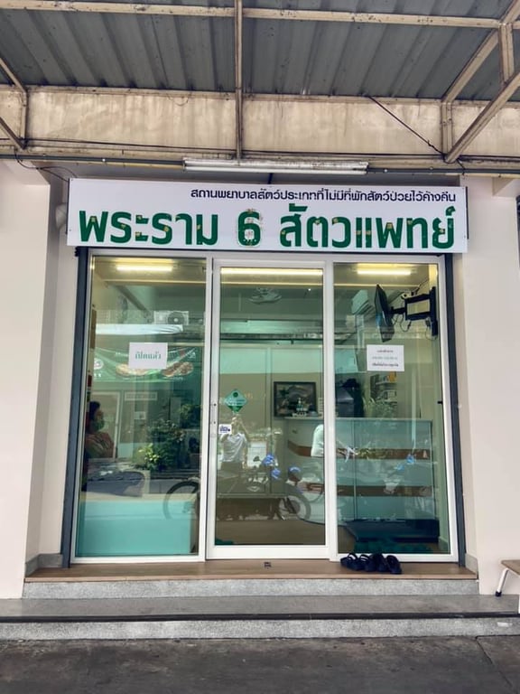 พระราม 6 สัตวแพทย์ (Rama 6 Vet Clinic)