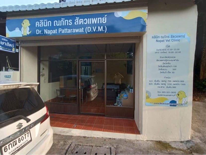 คลินิก ณภัทร สัตวแพทย์