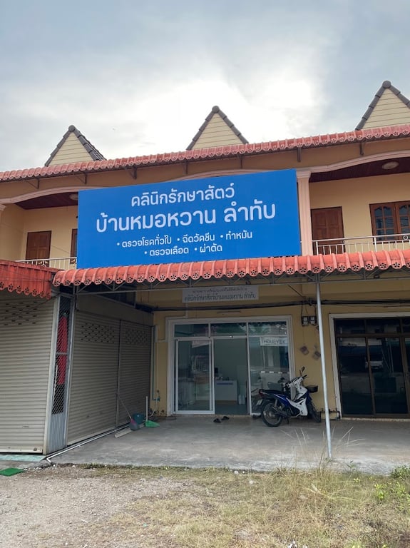 คลินิกรักษาสัตว์บ้านหมอหวาน ลำทับ