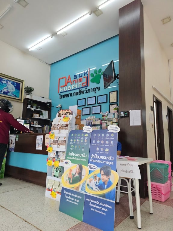 โรงพยาบาลสัตว์ภาสุข