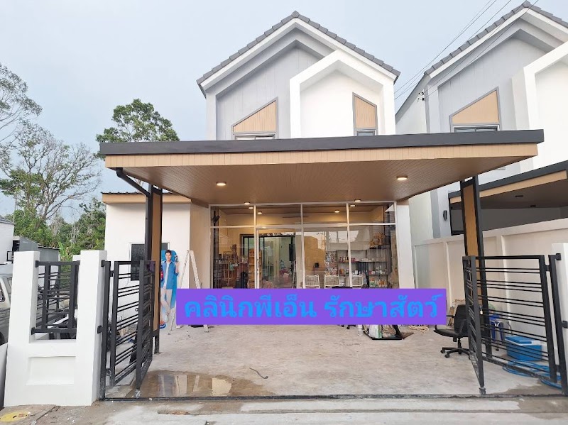 คลินิกพีเอ็น รักษาสัตว์