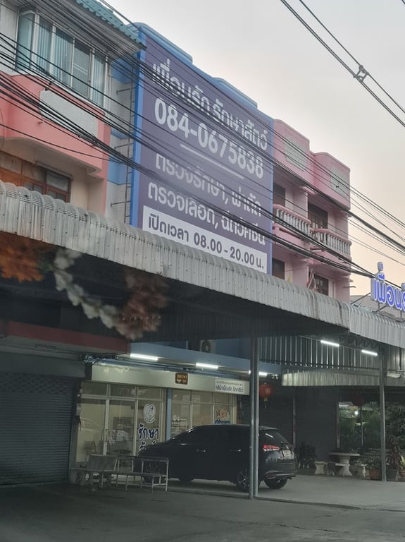 คลินิกเพื่อนรัก รักษาสัตว์