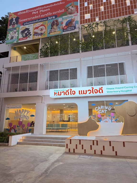 โรงพยาบาลสัตว์ หมาดีใจ แมวใจดี