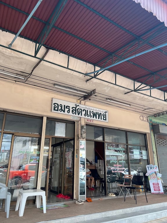 อมรสัตวแพทย์