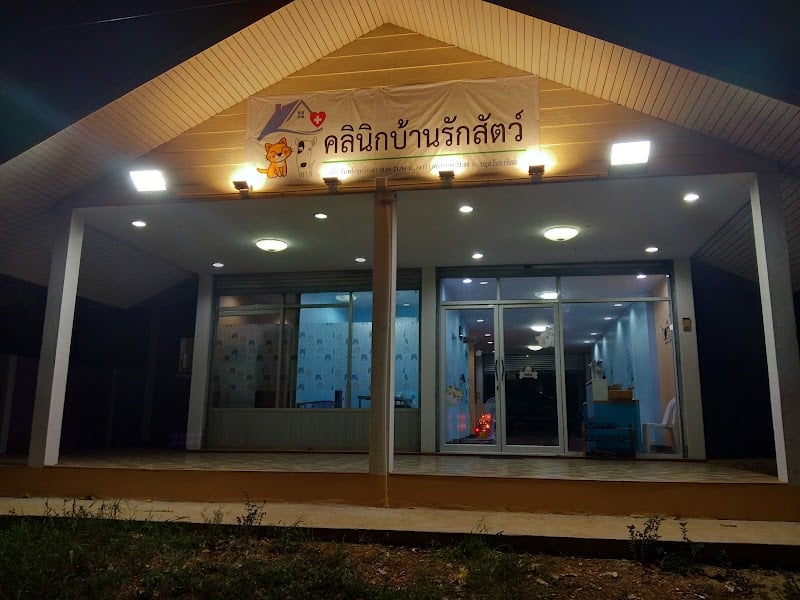 คลินิกบ้านรักสัตว์ ไทรโยค