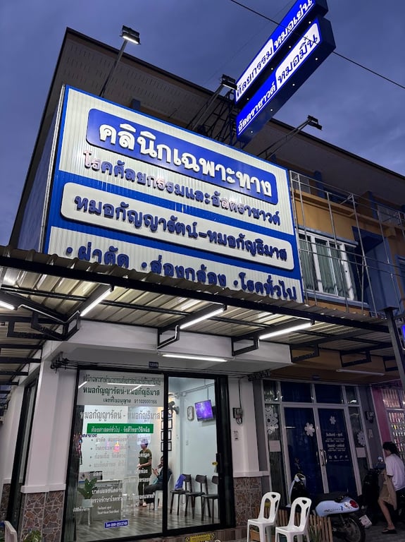 คลินิกศัลยกรรมและอัลตราซาวด์หมอกัญญารัตน์-หมอกัญธิมาส