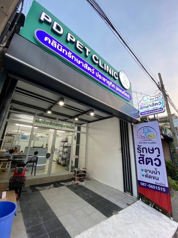 คลินิกรักษาสัตว์ประชาอุทิศ ดอนเมือง PD Pet Clinic