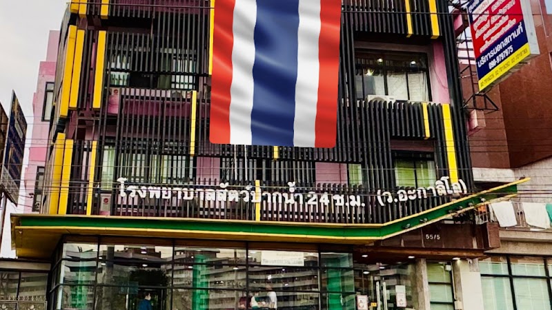 โรงพยาบาลสัตว์ปากน้ำ 24 ชั่วโมง