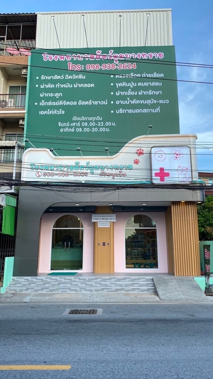 โรงพยาบาลสัตว์มุมบางทราย